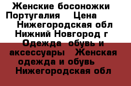 Женские босоножки (Португалия) › Цена ­ 1 000 - Нижегородская обл., Нижний Новгород г. Одежда, обувь и аксессуары » Женская одежда и обувь   . Нижегородская обл.